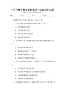 中小學體育教學大綱改革與實踐探討試題