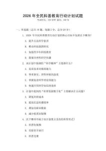 2026年全民科普教育行動計劃試題