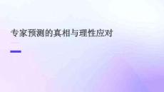 專家預(yù)測的真相與理性應(yīng)對