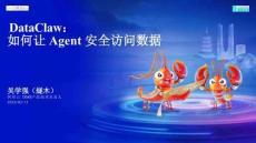 DataClaw：如何讓 Agent 安全訪問(wèn)數(shù)據(jù)