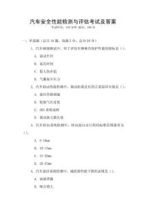 汽車安全性能檢測與評估考試及答案