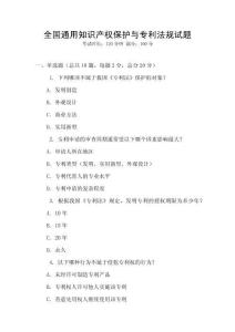 全國通用知識產權保護與專利法規試題