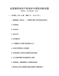 全國通用知識產權保護與侵權判斷試題