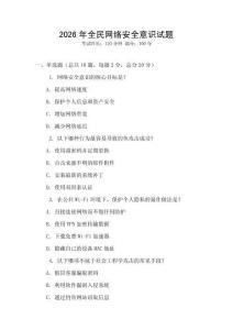2026年全民網(wǎng)絡(luò)安全意識(shí)試題