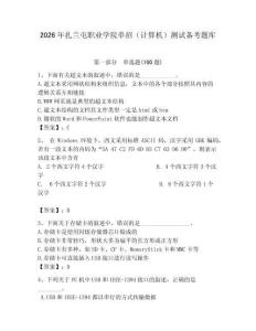 2026年扎蘭屯職業(yè)學(xué)院?jiǎn)握校ㄓ?jì)算機(jī)）測(cè)試備考題庫(kù)及1套參考答案