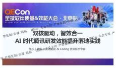 2025QECon全球軟件質(zhì)量效能大會：雙核驅(qū)動，智效合一：AI 時代騰訊研發(fā)效能提升落地實踐
