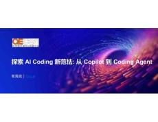 2025QECon全球軟件質(zhì)量效能大會：探索 AI Coding 新范式：從 Copilot 到 Coding Agent頁