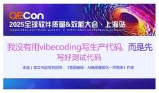 2025QECon全球軟件質(zhì)量效能大會(huì)：我沒(méi)有用Vibe Coding寫生產(chǎn)代碼，而是先寫好測(cè)試代碼