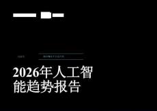 2026年人工智能趨勢報(bào)告（中文）