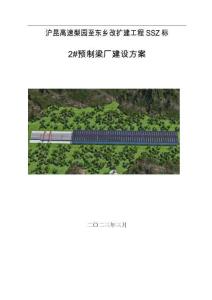 滬昆高速梨園至東鄉(xiāng)改擴(kuò)建工程SSZ標(biāo)-2#預(yù)制梁廠建設(shè)方案