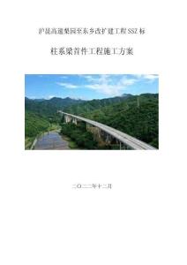 滬昆高速梨園至東鄉(xiāng)改擴建工程SSZ標-柱系梁首件工程施工方案