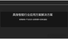 具身智能行業(yè)應(yīng)用方案解決方案