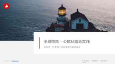 全域電商-公轉(zhuǎn)私落地實(shí)踐