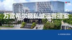 萬富希爾頓私域啟動(dòng)運(yùn)營(yíng)提案