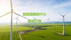 新能源集控中心建設(shè)方案