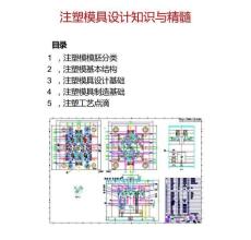 注塑模具設(shè)計知識與精髓
