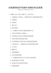 全國通用知識產權保護與維權考試及答案