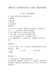 2026年扎蘭屯職業(yè)學(xué)院?jiǎn)握校ㄓ?jì)算機(jī)）測(cè)試備考題庫(kù)及完整答案