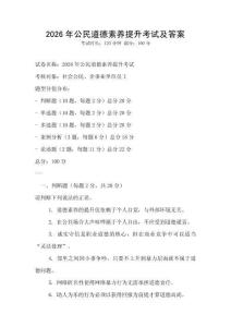 2026年公民道德素養(yǎng)提升考試及答案