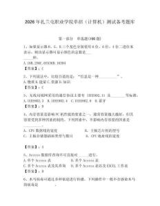 2026年扎蘭屯職業(yè)學(xué)院?jiǎn)握校ㄓ?jì)算機(jī)）測(cè)試備考題庫(kù)及答案一套