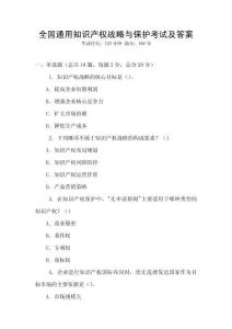 全國通用知識產權戰略與保護考試及答案