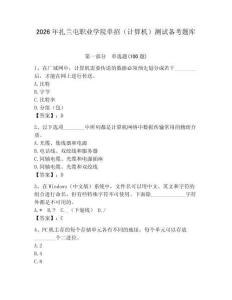 2026年扎蘭屯職業(yè)學(xué)院?jiǎn)握校ㄓ?jì)算機(jī)）測(cè)試備考題庫(kù)及答案（典優(yōu)）