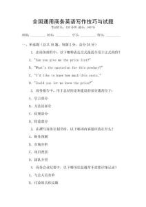 全國通用商務(wù)英語寫作技巧與試題