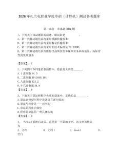 2026年扎蘭屯職業學院單招（計算機）測試備考題庫及答案（名校卷）