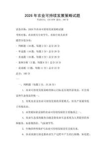 2026年農(nóng)業(yè)可持續(xù)發(fā)展策略試題