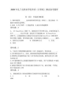 2026年扎蘭屯職業學院單招（計算機）測試備考題庫及答案（必刷）