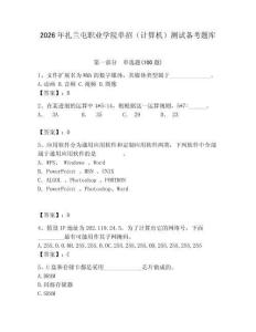 2026年扎蘭屯職業學院單招（計算機）測試備考題庫及答案（精選題）