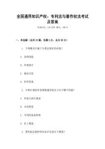 全國通用知識產權：專利法與著作權法考試及答案