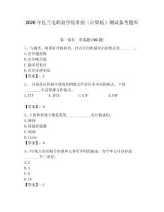 2026年扎蘭屯職業學院單招（計算機）測試備考題庫完整