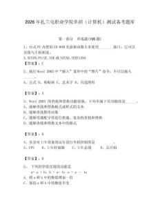 2026年扎蘭屯職業學院單招（計算機）測試備考題庫完整版