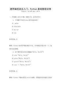 通用編程語(yǔ)言入門(mén)：Python基礎(chǔ)教程試卷