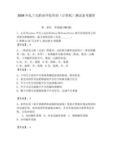 2026年扎蘭屯職業學院單招（計算機）測試備考題庫附答案（完整版）