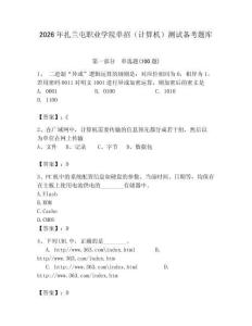 2026年扎蘭屯職業學院單招（計算機）測試備考題庫附答案（鞏固）