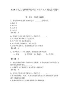 2026年扎蘭屯職業學院單招（計算機）測試備考題庫附答案（模擬題）