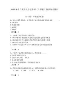 2026年扎蘭屯職業學院單招（計算機）測試備考題庫附答案（精練）