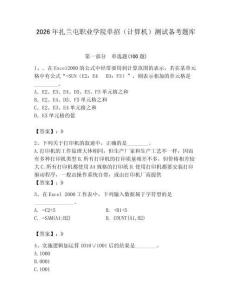 2026年扎蘭屯職業學院單招（計算機）測試備考題庫（有一套）