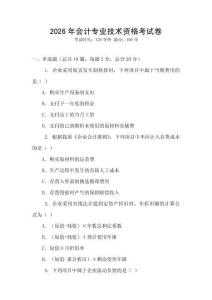 2026年會計專業(yè)技術資格考試卷
