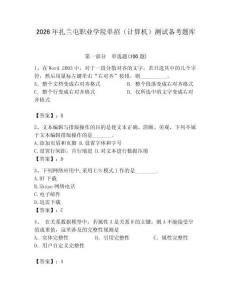 2026年扎蘭屯職業學院單招（計算機）測試備考題庫（模擬題）