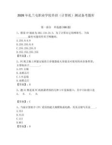 2026年扎蘭屯職業學院單招（計算機）測試備考題庫（精選題）