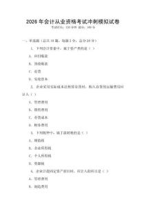 2026年會計從業(yè)資格考試沖刺模擬試卷