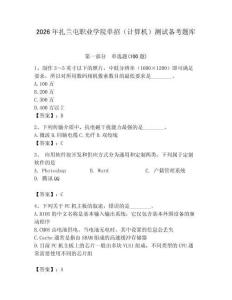 2026年扎蘭屯職業學院單招（計算機）測試備考題庫（綜合卷）