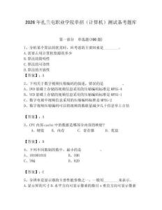 2026年扎蘭屯職業(yè)學(xué)院?jiǎn)握校ㄓ?jì)算機(jī)）測(cè)試備考題庫(kù)（達(dá)標(biāo)題）