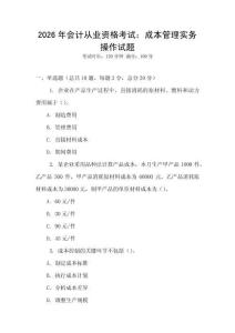 2026年會計從業(yè)資格考試：成本管理實務操作試題