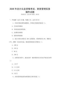 2026年會計從業(yè)資格考試：財務管理實務操作試題