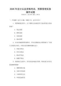 2026年會計從業(yè)資格考試：預算管理實務操作試題