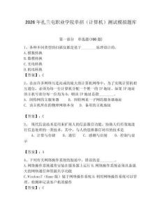 2026年扎蘭屯職業(yè)學(xué)院?jiǎn)握校ㄓ?jì)算機(jī)）測(cè)試模擬題庫(kù)及一套參考答案